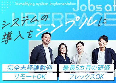 株式会社リベラス 経理システム導入支援／未経験OK／リモートOK・フレックス
