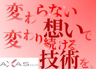 アクサス株式会社 同世代に負けないいインフラエンジニア／MGR面談年12回