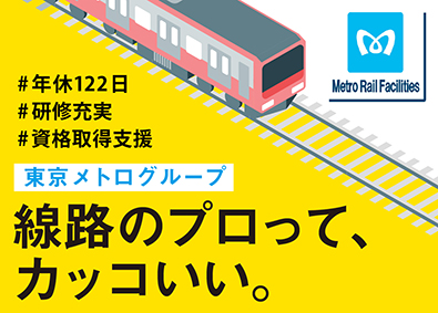 株式会社メトロレールファシリティーズ(東京メトログループ) 東京メトロの軌道設備検査・設計／施工管理／想定年収500万～