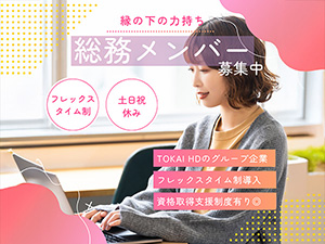 東京ベイネットワーク株式会社(TOKAIホールディングスグループ) 営業事務／賞与年2回／フレックス／年休125日／駅徒歩1分