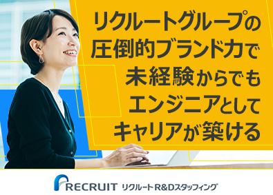 株式会社リクルートＲ＆Ｄスタッフィング(リクルートグループ) インフラエンジニア／未経験歓迎／家賃5割補助あり／s1