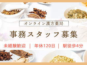 嶺耀堂株式会社（レイヨウドウ） オンライン漢方の調剤事務・事務スタッフ／土日祝／年休120日