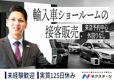 株式会社ネクステージ【プライム市場】 輸入車の接客スタッフ／落ち着いた客層中心／実質年休125日