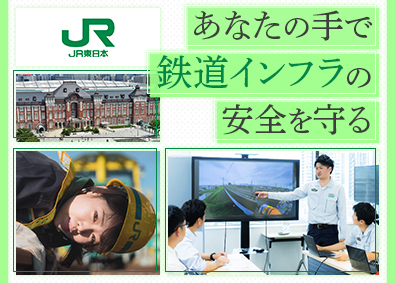 東日本旅客鉄道株式会社（JR東日本）【プライム市場】 線路・土木構造物メンテナンス（新幹線大規模改修含む）