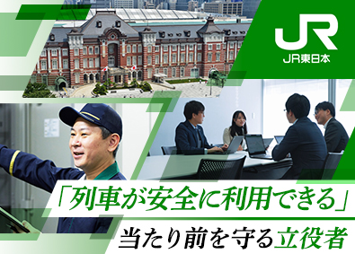 東日本旅客鉄道株式会社（JR東日本）【プライム市場】 列車制御・電力・情報システム／未経験歓迎／研修や手当充実