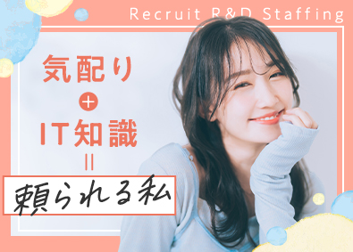 株式会社リクルートＲ＆Ｄスタッフィング(リクルートグループ) ITヘルプデスク／未経験歓迎／家賃半額補助制度あり／i5