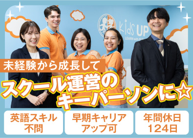 株式会社Kids-UP 学童型英会話スクール運営／キャリアパス多彩／残業10時間未満