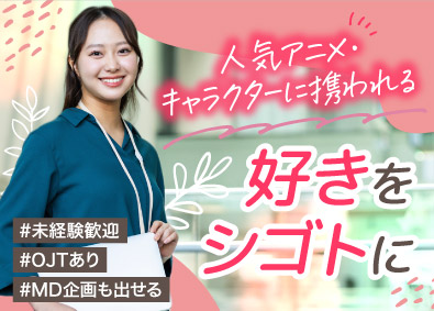 株式会社シーズラボ キャラクターグッズプロデューサー／年休120日／前職給与保証