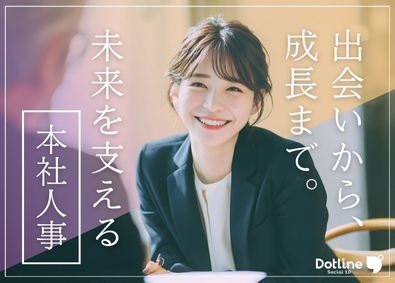 株式会社ドットライン 未経験から「人事職」／フレックスタイム制／創業以来3桁成長