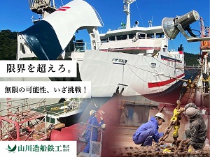 山川造船鉄工株式会社 技術系総合職／業界未経験歓迎／寮完備／経験に応じて優遇可！