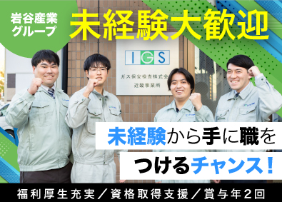 ガス保安検査株式会社(岩谷産業株式会社のグループ会社) ガス保安検査スタッフ／未経験大歓迎／平均勤続12.3年