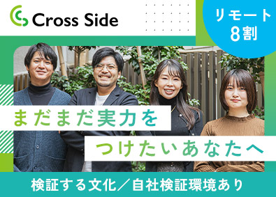 株式会社クロスサイド インフラエンジニア／未経験歓迎／年休125日／リモート8割
