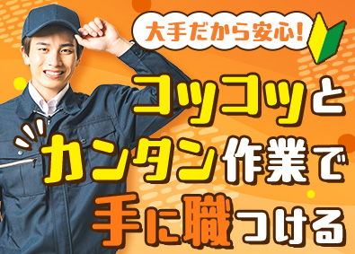 株式会社リクルートＲ＆Ｄスタッフィング(リクルートグループ) 未経験からはじめる製造オペレーター／完全週休2日／z3