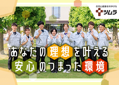 株式会社ツムラ【プライム市場】 漢方製剤の製造／未経験歓迎／年休129日／残業月8.5h
