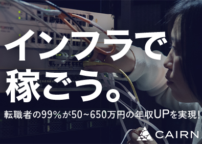 株式会社CAIRN インフラエンジニア／前給UP保証／厚生労働省認定ホワイト企業