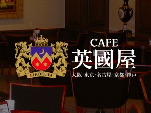 CAFE英國屋・銀座仏蘭西屋（三和実業株式会社） 接客・調理スタッフ／未経験歓迎／CAFE「英國屋」／残業少