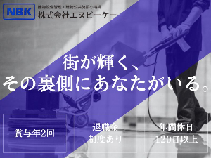 株式会社エヌビーケー 清掃現場の管理スタッフ