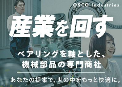 オスコ産業株式会社(岡田グループ) 法人ルート営業／賞与4カ月分／年休120日／定着率96.5％