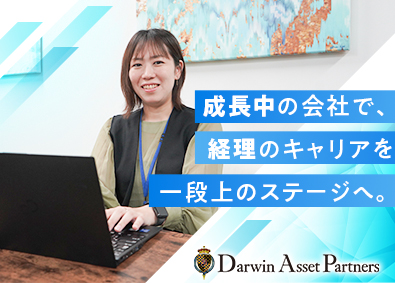 ダーウィンアセットパートナーズ株式会社 月給50万円～／経理担当／年休125日（土日祝休）／残業少