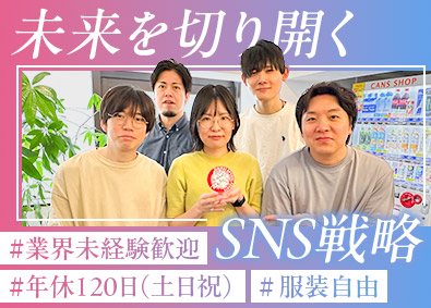 株式会社グルーヴ・ラボ SNSマーケター／裁量大・挑戦歓迎／原則定時退社／未経験歓迎