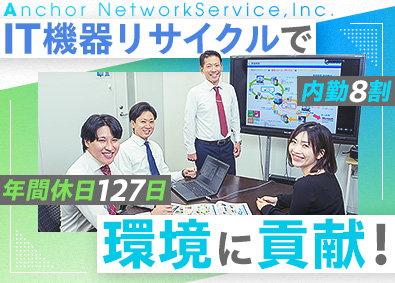 株式会社アンカーネットワークサービス 中古PC・スマホ等のリサイクル管理／年休127／未経験歓迎