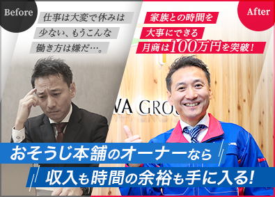【おそうじ本舗】株式会社ＨＩＴＯＷＡ 面接確約／年商1000万円実績あり！おそうじ本舗FCオーナー