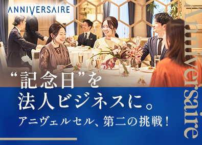 アニヴェルセル株式会社(AOKIグループ) ウェディングの法人営業（サブマネージャー候補）／年休120日