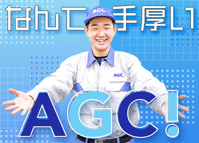 ＡＧＣ株式会社【プライム市場】 技能職（製造・メンテナンス）未経験歓迎／高定着率／残業16h