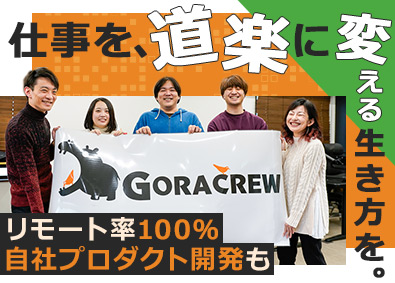 株式会社ＧＯＲＡＣＲＥＷ リモートワーク／年収UP／AI時代に淘汰されないエンジニアへ