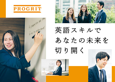 株式会社プログリット【グロース市場】 英語コンサルタント／リモート可／月給32万円～／入社後研修有