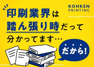 広研印刷株式会社 新事業の企画提案営業／接客経験も活きる／月給30万円～