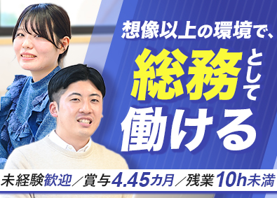 社会福祉法人ル・プリ 総務／未経験歓迎／残業10h未満／20～30代活躍中／残業少