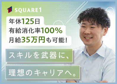 スクエアワン社会保険労務士法人 人事労務／マネージャー候補・実務担当同時募集／年休125日