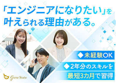 株式会社ジーンステイト ITエンジニア／未経験大歓迎／フルリモート有／月給28万円～