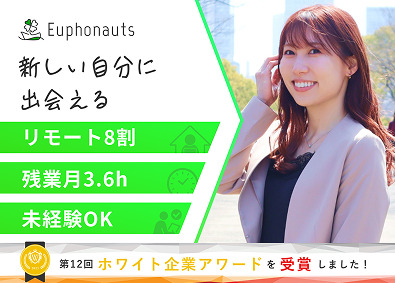 株式会社Ｅｕｐｈｏｎａｕｔｓ IT事務サポート（日本一多趣味な会社で未経験からIT業界へ）