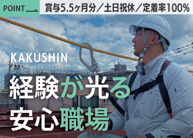 株式会社カクシン建設 施工管理／月収45万円～／面接1回／賞与昨年最大5.5カ月分