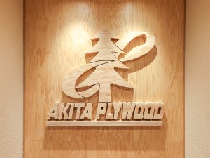 秋田プライウッド株式会社 総務・経理事務／管理職候補／賞与年3回／週休2日制／転勤なし