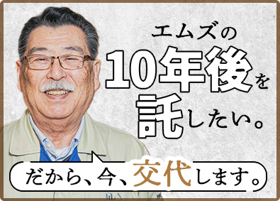 株式会社エムズ 施工管理（社長候補）月給55万円可／前職年収考慮／面接1回