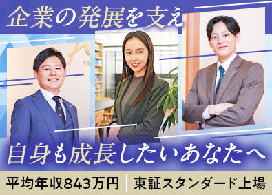 株式会社エフアンドエム【スタンダード市場】 経営・バックオフィスコンサル／年休124日／土日祝休み