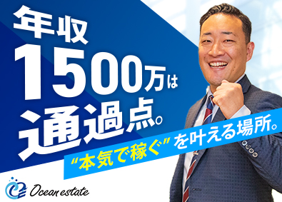 株式会社Ｏｃｅａｎ　ｅｓｔａｔｅ 不動産仕入れ営業／インセンティブ利益10％～一律還元／即決裁