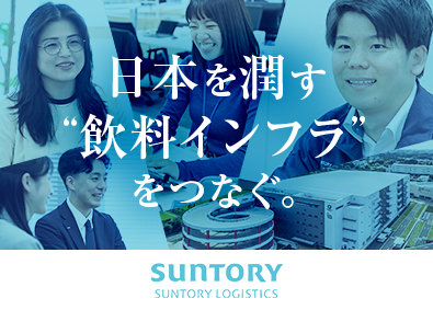 サントリーロジスティクス株式会社 総合職（営業・物流管理）／経験者採用7割超／賞与実績4カ月分