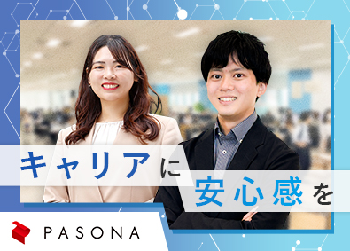 株式会社パソナ ITエンジニア／上場企業G／残業ほぼなし／有休取得率100％