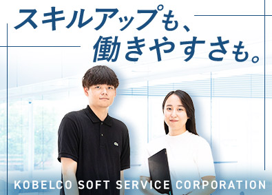 コベルコソフトサービス株式会社 ITエンジニア／年休124日・土日祝休／在宅OK／住宅手当有