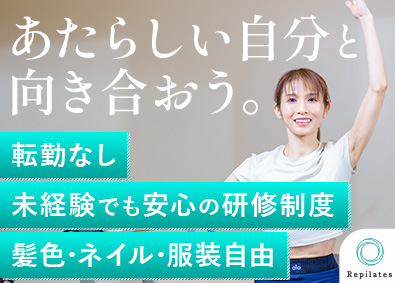 Repilates株式会社 受付・運営スタッフ／未経験歓迎／残業ゼロ／月収35万円以上可