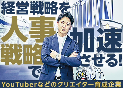 株式会社リバティタウン 組織の成長を加速させる人事責任者募集／制度設計から経営の核へ