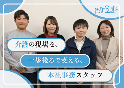 株式会社エスアールにじゅういち 介護施設の運営を支える本社事務／未経験歓迎・進行管理