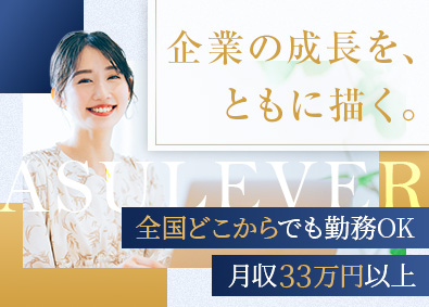 株式会社アスレバ 未経験歓迎の営業コンサル／フルリモート勤務／月給33万円以上