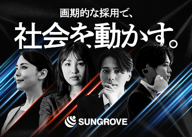 サングローブ株式会社 採用コンサル営業／未経験OK！／月収40万円以上可／研修充実