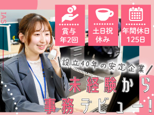 株式会社インターナショナルエアーカーゴーシステムインク 一般事務／未経験OK／賞与年2回／英語力ゼロで大丈夫！