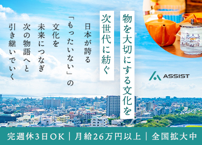 株式会社アシスト 物を大切にする文化を未来に紡ぐ販促企画スタッフ／完全週休3日